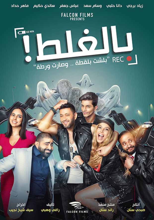 مشاهدة فيلم بالغلط 2017 HDTV مشاهدة فيلم بالغلط 2017 HDTV