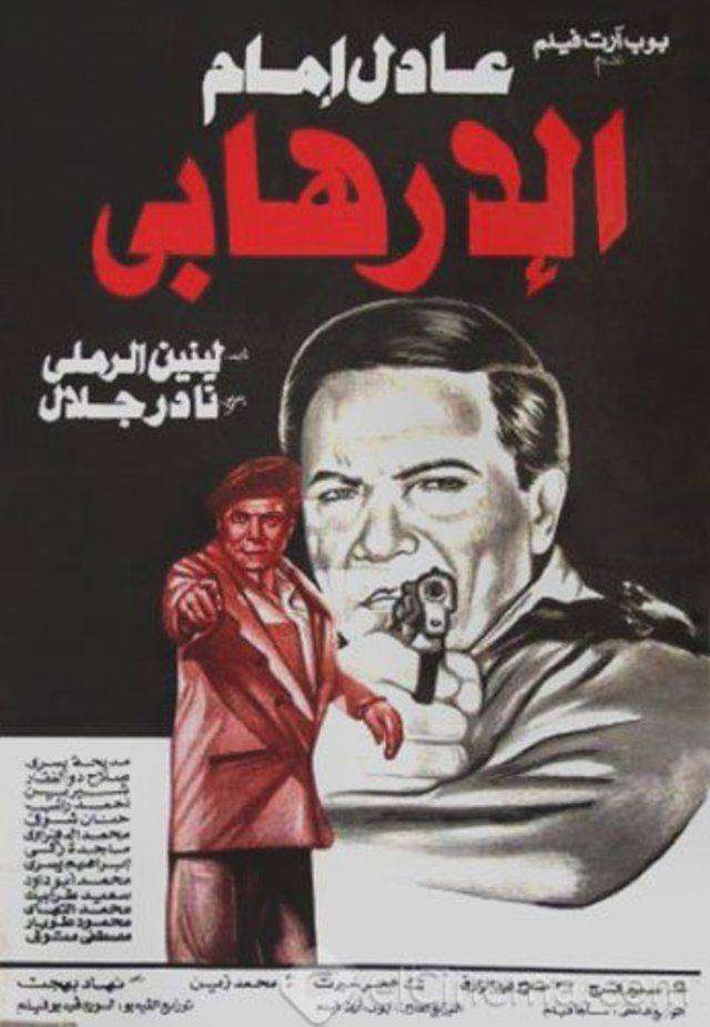 مشاهدة فيلم الارهابي HD مشاهدة فيلم الارهابي HD