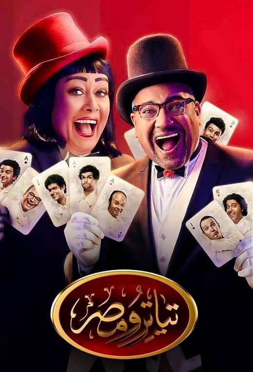 تياترو مصر تياترو مصر