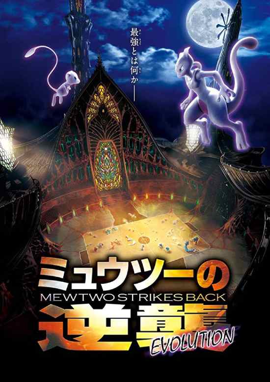 Pokemon: Mewtwo Strikes Back Evolution Pokemon: Mewtwo Strikes Back Evolution