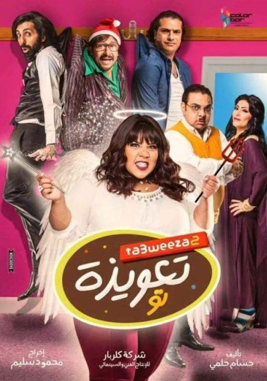 تعويذة تو تعويذة تو