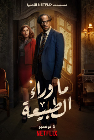 ما وراء الطبيعة الموسم 1 الحلقة 2 ما وراء الطبيعة الموسم 1 الحلقة 2