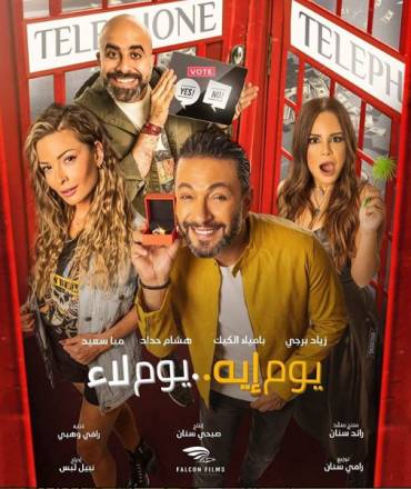 يوم إيه يوم لاء يوم إيه يوم لاء