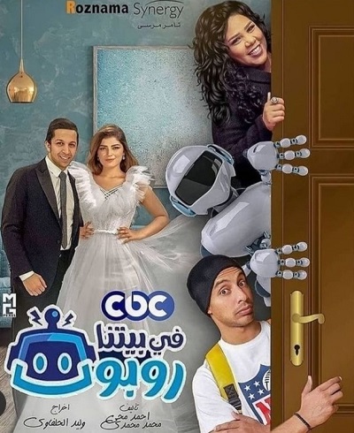 في بيتنا روبوت الموسم 1 الحلقة 6 في بيتنا روبوت الموسم 1 الحلقة 6