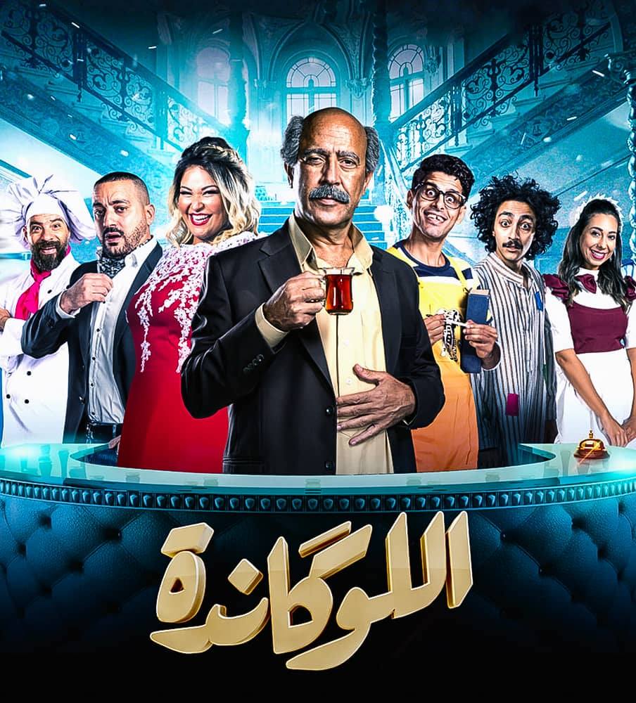مسرحية اللوكاندة الموسم 1 الحلقة 1 مسرحية اللوكاندة الموسم 1 الحلقة 1