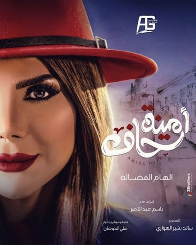 أمينة حاف الحلقة 21 أمينة حاف الحلقة 21