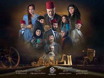 مسلسل الكندوش مسلسل الكندوش