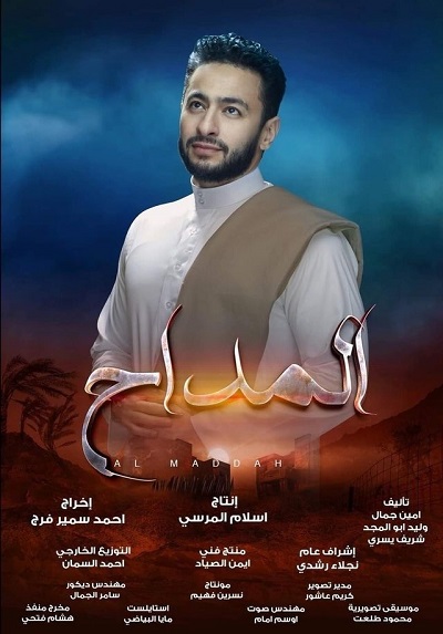 مسلسل المداح مسلسل المداح