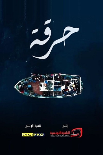 حرقة الحلقة 6 حرقة الحلقة 6