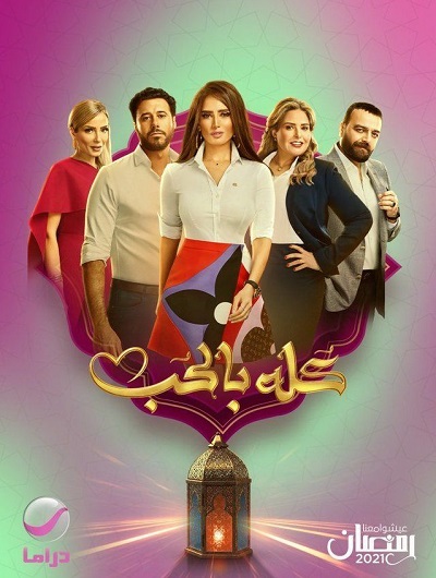 كله بالحب الحلقة 24 كله بالحب الحلقة 24