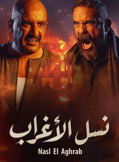 نسل الأغراب الحلقة 29 نسل الأغراب الحلقة 29