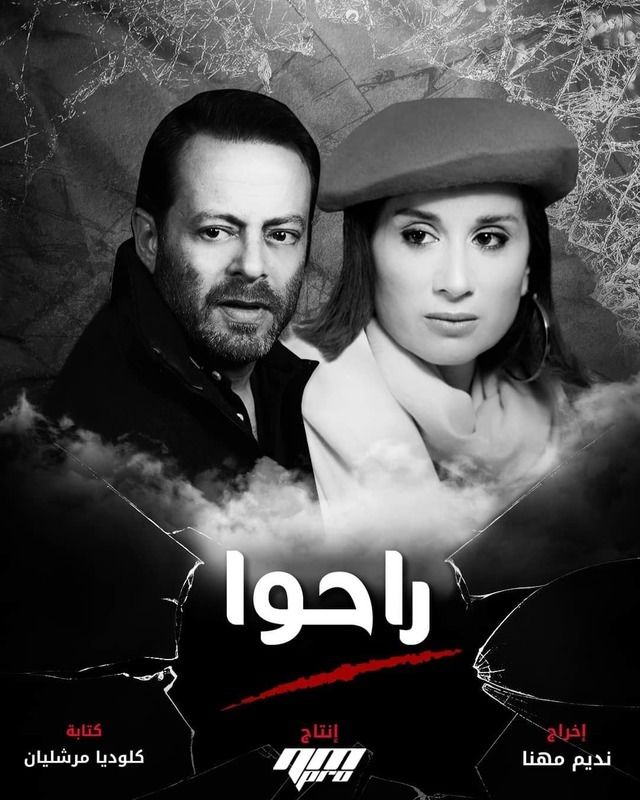 مسلسل راحوا مسلسل راحوا