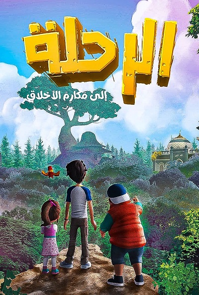 الرحلة الي مكارم الاخلاق الموسم 1 الحلقة 18 الرحلة الي مكارم الاخلاق الموسم 1 الحلقة 18