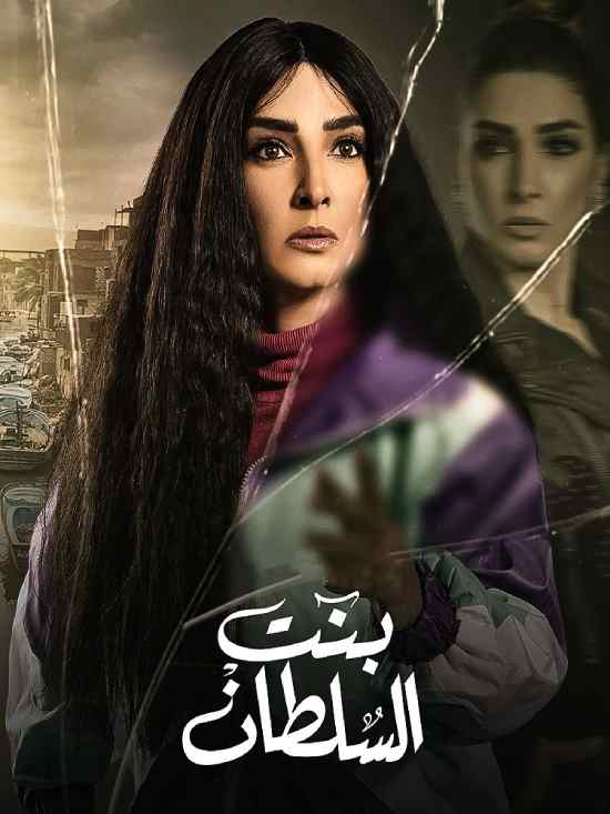 مسلسل بنت السلطان مسلسل بنت السلطان