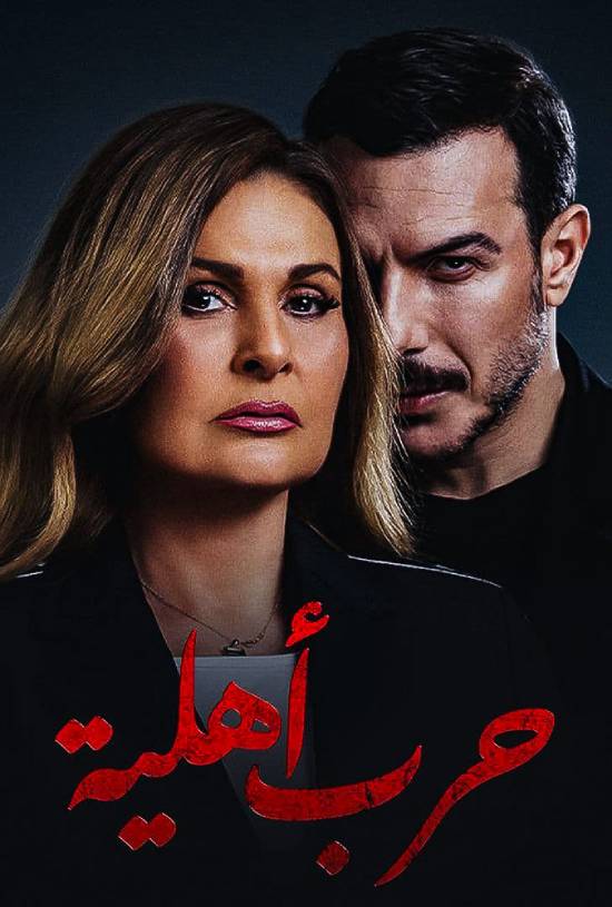 مسلسل حرب أهلية مسلسل حرب أهلية