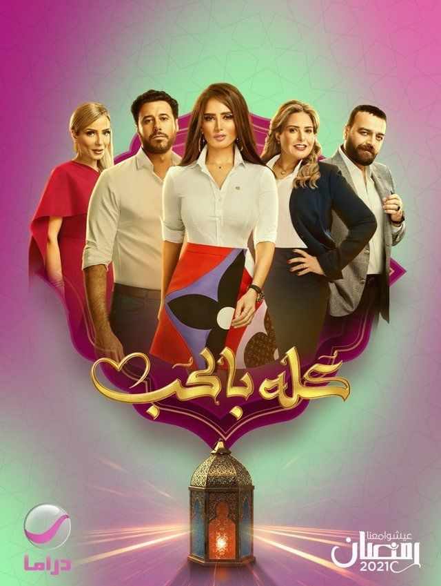 كله بالحب الحلقة 23 كله بالحب الحلقة 23