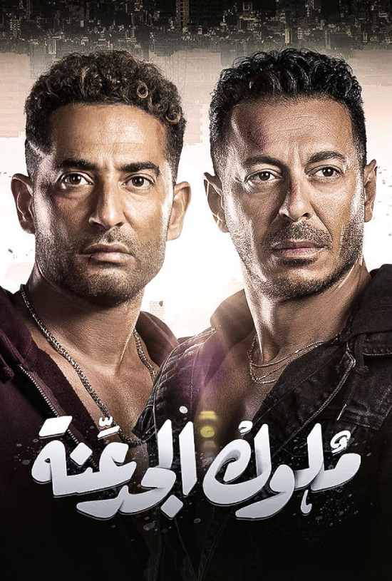 ملوك الجدعنة الحلقة 25 ملوك الجدعنة الحلقة 25