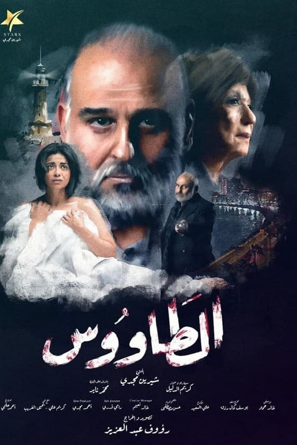 الطاووس الحلقة 15 الطاووس الحلقة 15