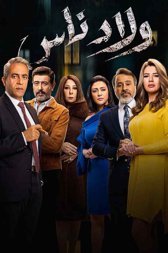 مسلسل ولاد ناس مسلسل ولاد ناس