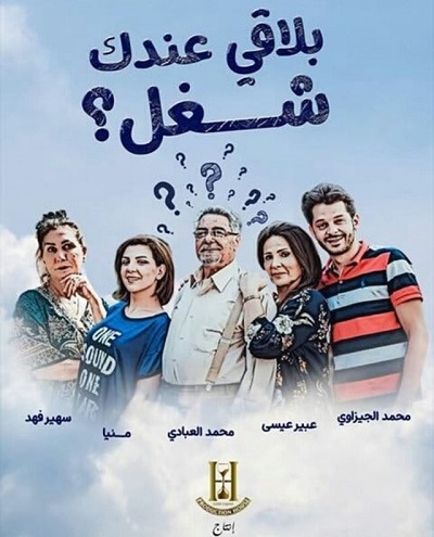 بلاقي عندك شغل الموسم 1 الحلقة 21 بلاقي عندك شغل الموسم 1 الحلقة 21