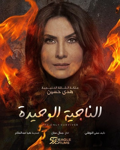 الناجية الوحيدة الموسم 1 الحلقة 23 الناجية الوحيدة الموسم 1 الحلقة 23