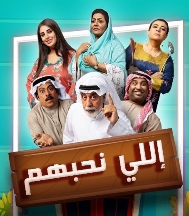 إللي نحبهم الحلقة 22 إللي نحبهم الحلقة 22