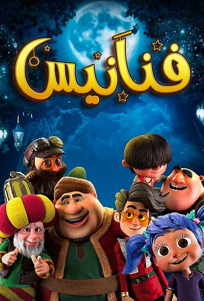 فنانيس الحلقة 23 فنانيس الحلقة 23