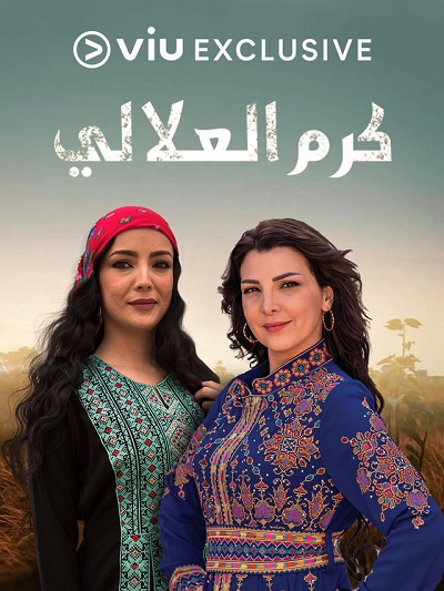 كرم العلالي الحلقة 25 كرم العلالي الحلقة 25