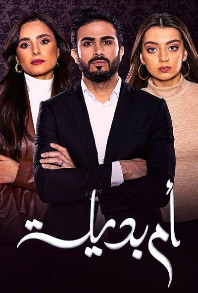 أم بديلة الحلقة 27 أم بديلة الحلقة 27