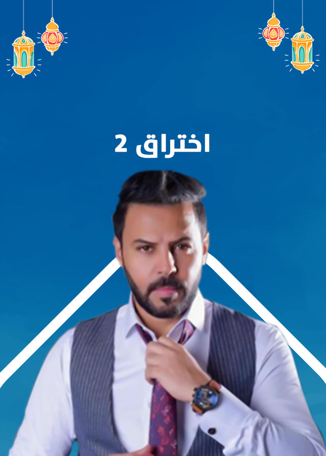 اختراق الحلقة 21 اختراق الحلقة 21