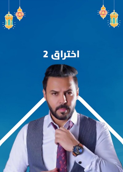 اختراق الحلقة 18 اختراق الحلقة 18