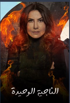 مسلسل الناجية الوحيدة مسلسل الناجية الوحيدة