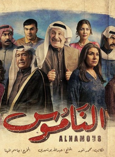 الناموس الحلقة 20 الناموس الحلقة 20