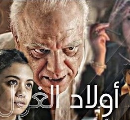اولاد الغول الحلقة 29 اولاد الغول الحلقة 29