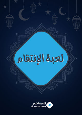 لعبة الانتقام الحلقة 28 لعبة الانتقام الحلقة 28