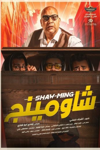 شاومينج شاومينج