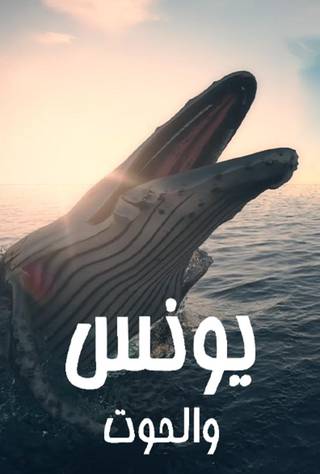 يونس والحوت الحلقة 22 يونس والحوت الحلقة 22