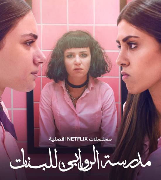 مدرسة الروابي للبنات الموسم 1 الحلقة 6 مدرسة الروابي للبنات الموسم 1 الحلقة 6