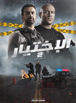 الاختيار 2: رجال الظل الاختيار 2: رجال الظل