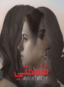 ملهمتي الموسم 1 الحلقة 8 ملهمتي الموسم 1 الحلقة 8