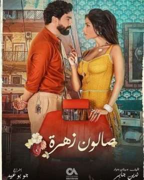 صالون زهرة الموسم 1 الحلقة 13 صالون زهرة الموسم 1 الحلقة 13
