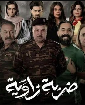 ضربة زاوية الموسم 1 ضربة زاوية الموسم 1