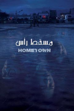 Hometown الموسم 1 الحلقة 11 Hometown الموسم 1 الحلقة 11