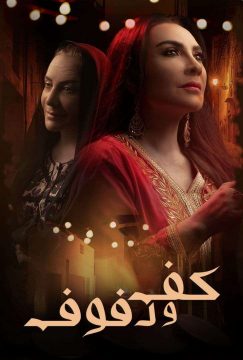 كف ودفوف الحلقة 26 كف ودفوف الحلقة 26