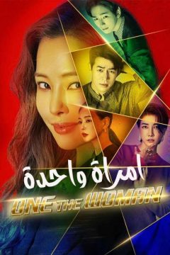 One the Woman الموسم 1 الحلقة 12 One the Woman الموسم 1 الحلقة 12