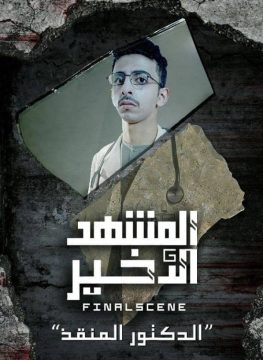 المشهد الاخير الموسم 1 الحلقة 1 المشهد الاخير الموسم 1 الحلقة 1