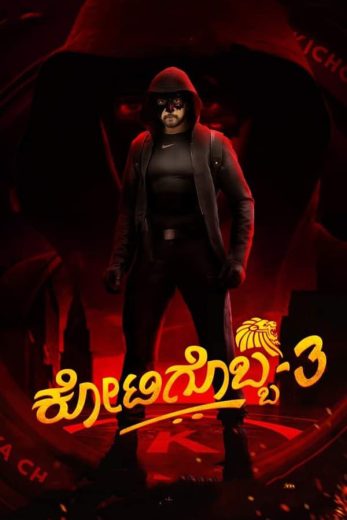 Kotigobba 3 Kotigobba 3