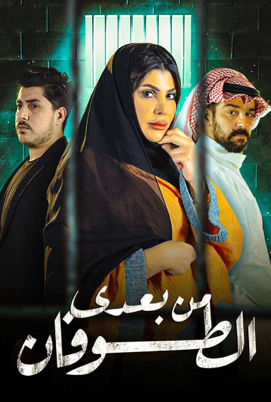 من بعدي الطوفان موسم 1 الحلقة 12 من بعدي الطوفان موسم 1 الحلقة 12