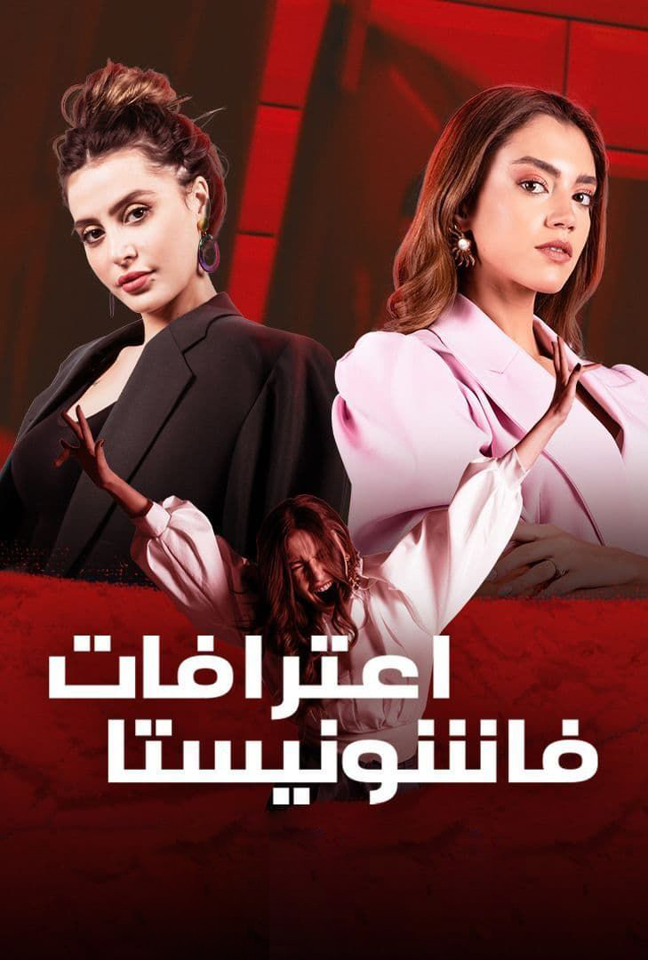 اعترافات فاشونيستا الموسم 1 الحلقة 3 اعترافات فاشونيستا الموسم 1 الحلقة 3