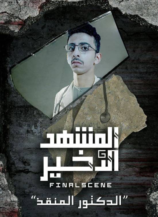 مسلسل المشهد الاخير مسلسل المشهد الاخير
